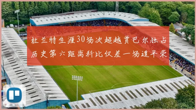 杜兰特生涯30场次超越贾巴尔独占历史第六距离科比仅差一场追平荣耀