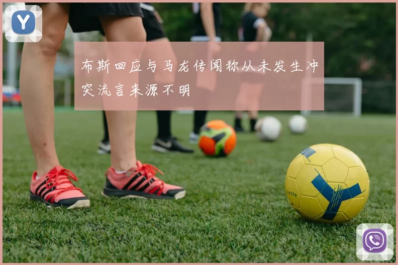 布斯回应与马龙传闻称从未发生冲突流言来源不明