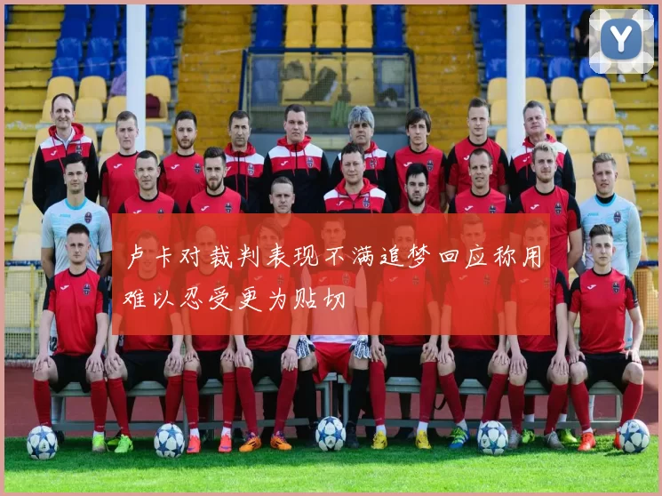 卢卡对裁判表现不满追梦回应称用难以忍受更为贴切