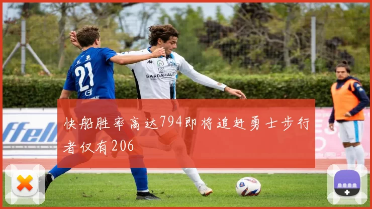 快船胜率高达794即将追赶勇士步行者仅有206