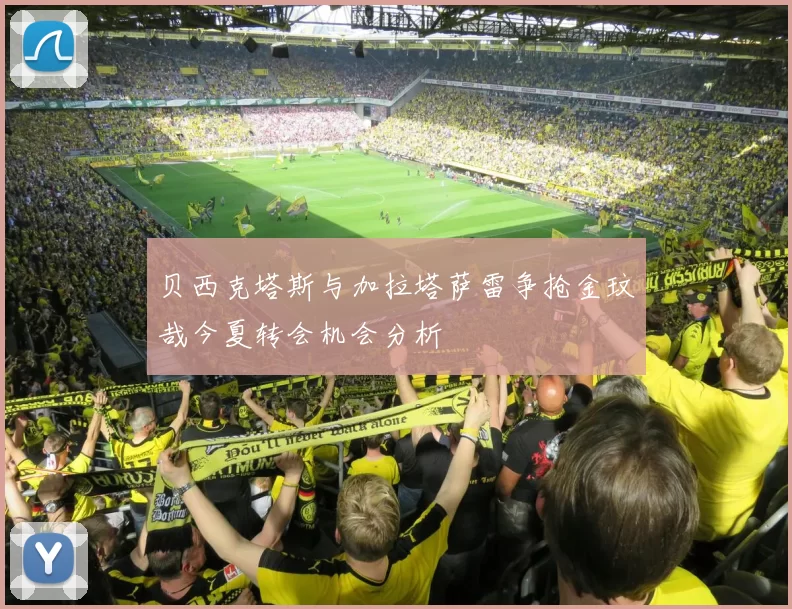 贝西克塔斯与加拉塔萨雷争抢金玟哉今夏转会机会分析