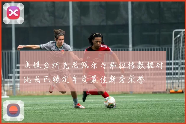 美媒分析克尼佩尔与弗拉格数据对比或已锁定年度最佳新秀荣誉