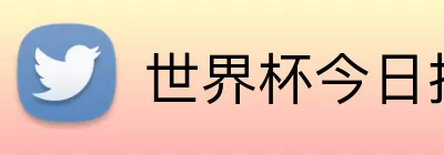 世界杯今日推荐 Logo